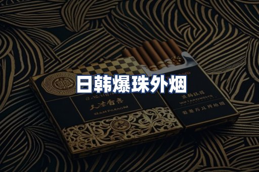 日韩爆珠外烟